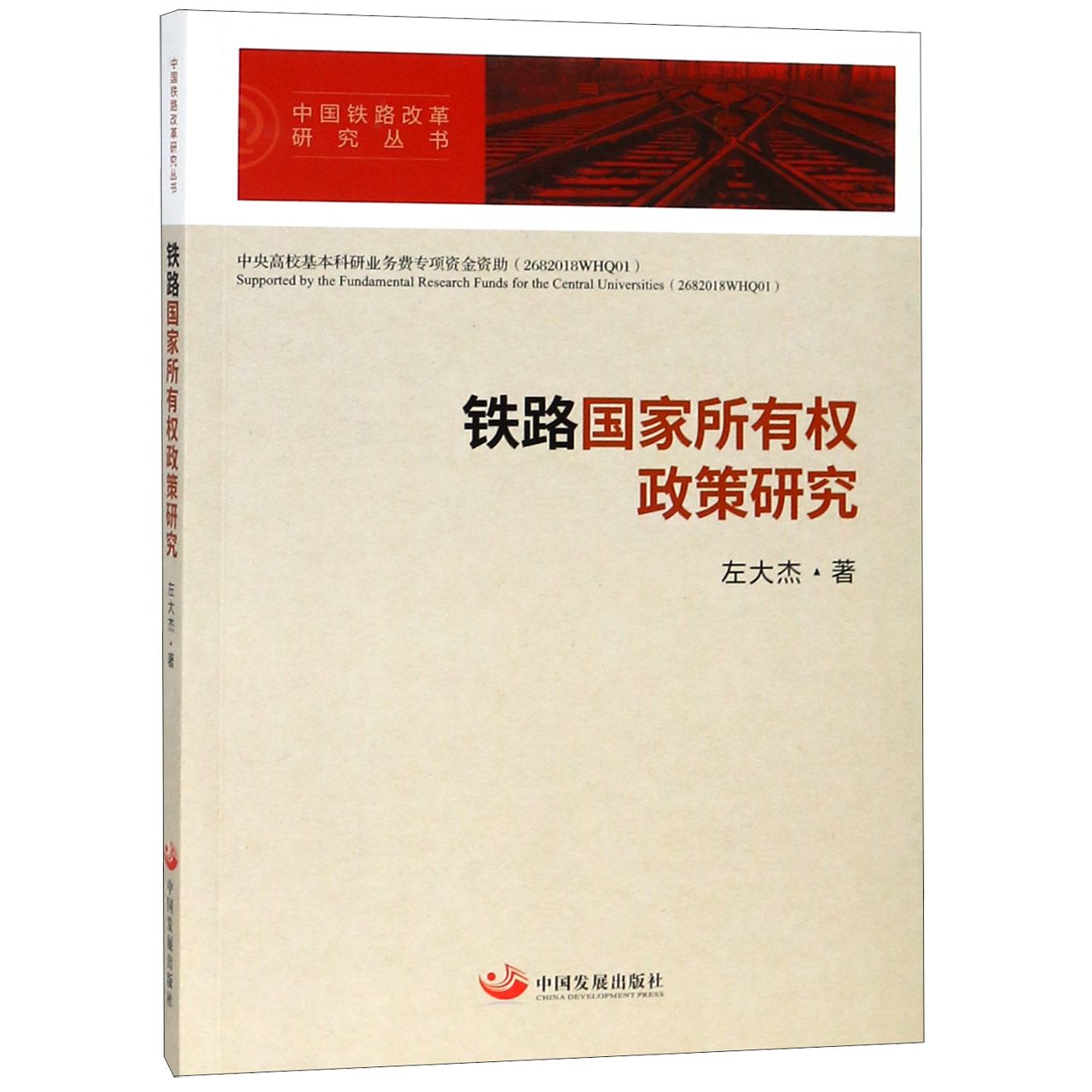 铁路国家所有权政策研究/中国铁路改革研究丛书