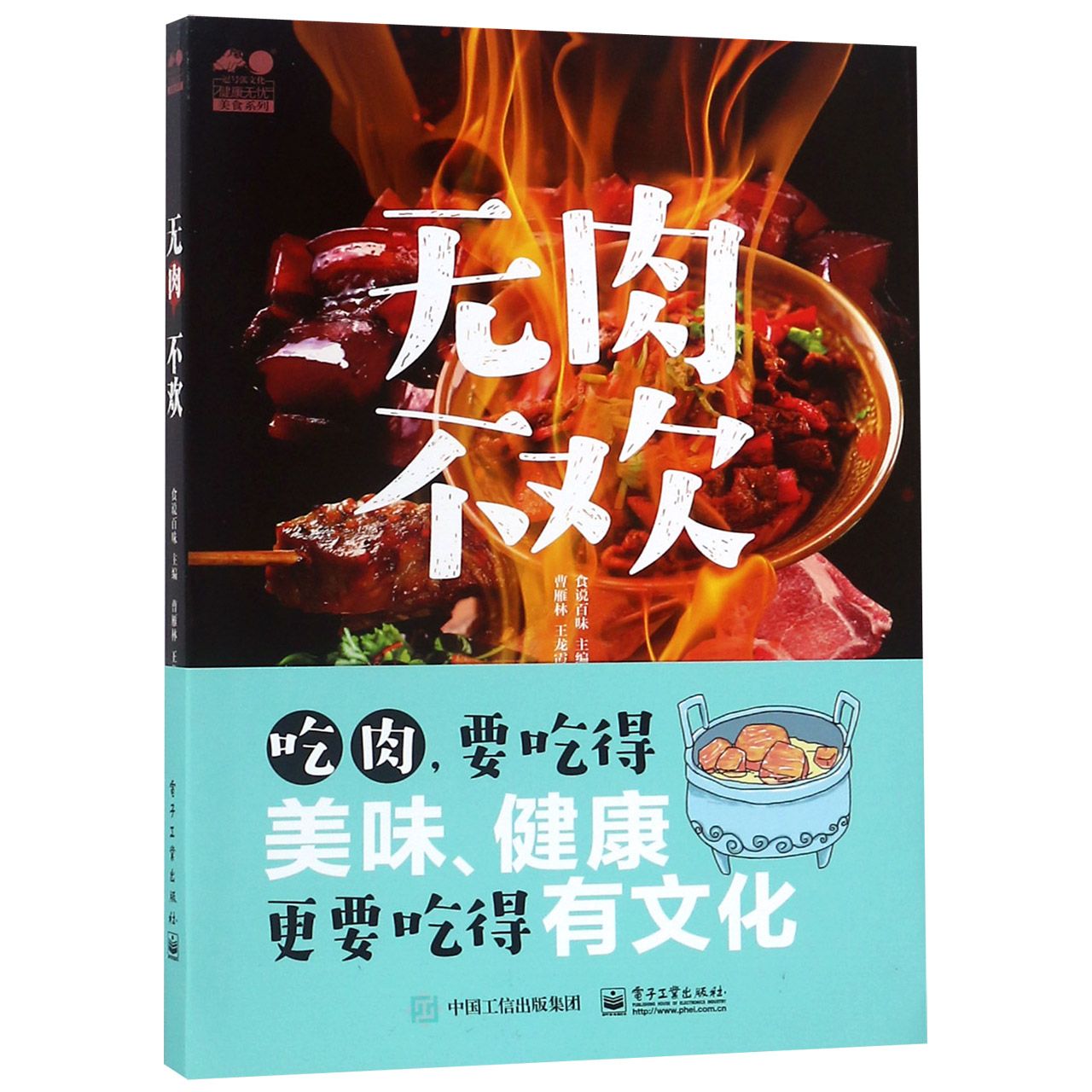 无肉不欢/健康无忧美食系列