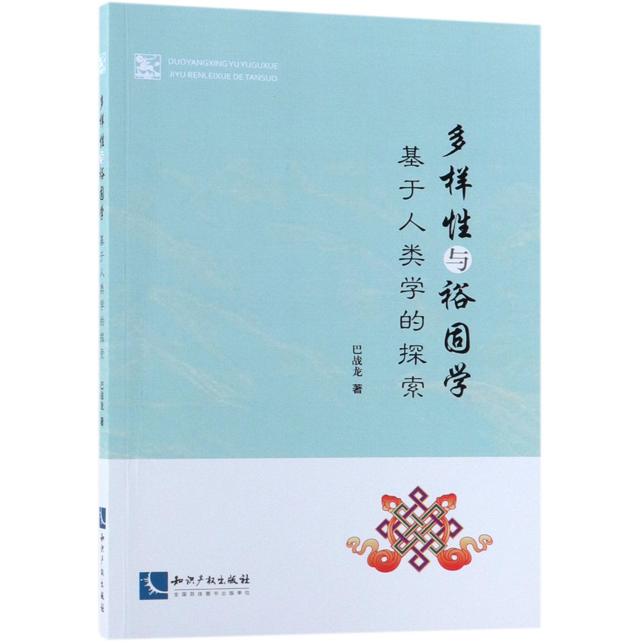 多样性与裕固学（基于人类学的探索）