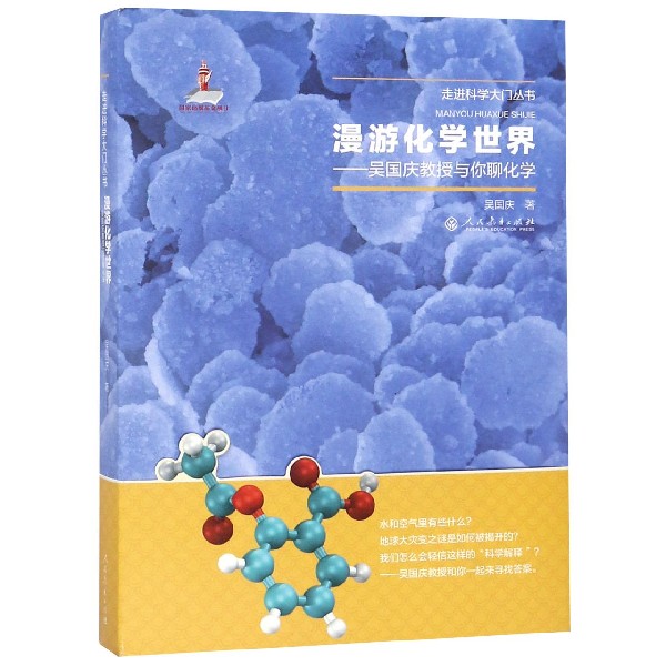 漫游化学世界--吴国庆教授与你聊化学/走进科学大门丛书