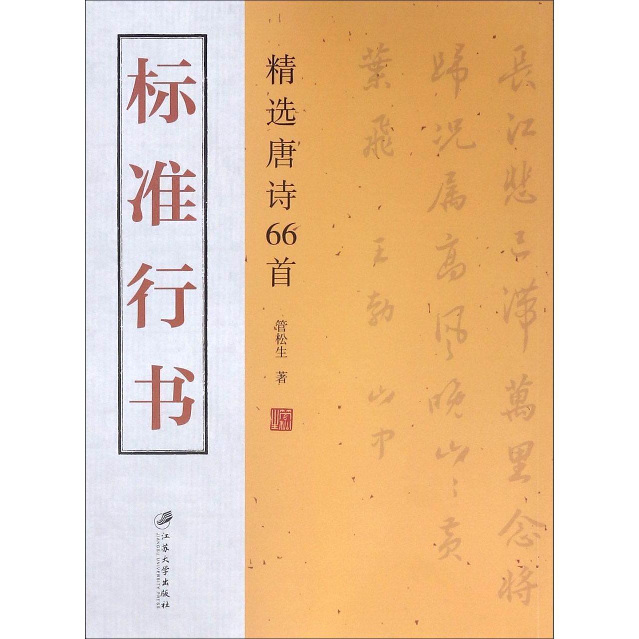 标准行书（精选唐诗66首）