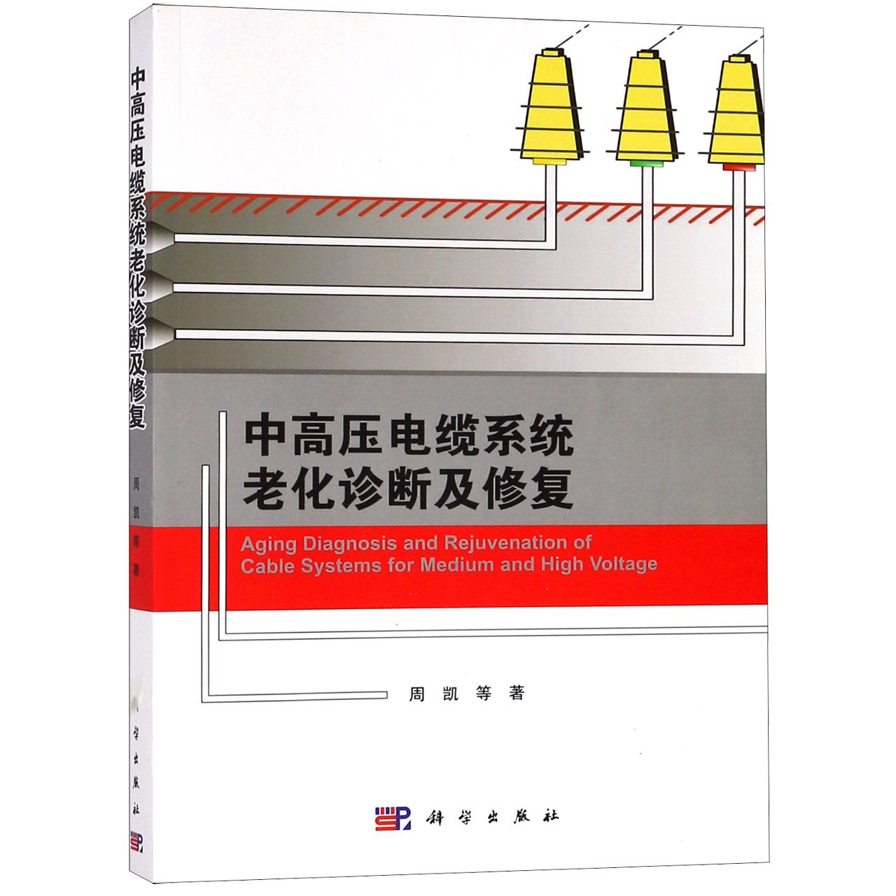 中高压电缆系统老化诊断及修复
