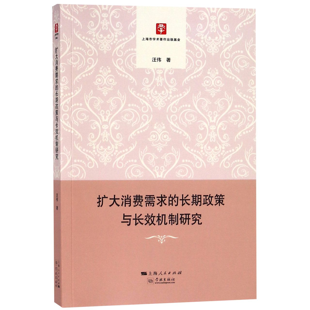 扩大消费需求的长期政策与长效机制研究