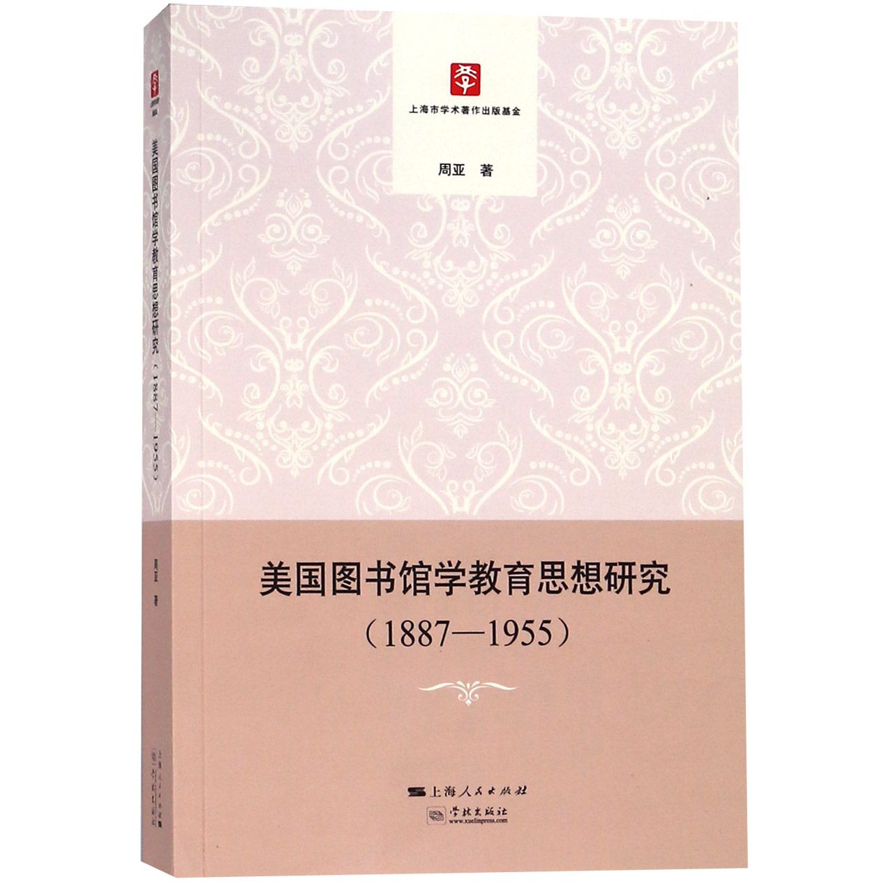 美国图书馆学教育思想研究（1887-1955）