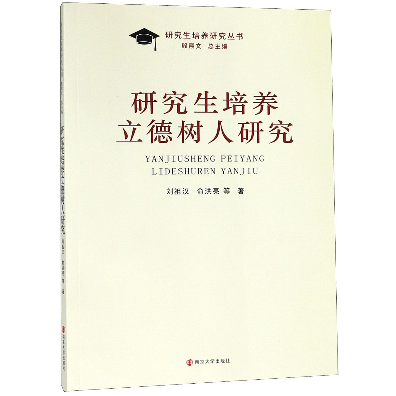 研究生培养立德树人研究/研究生培养研究丛书