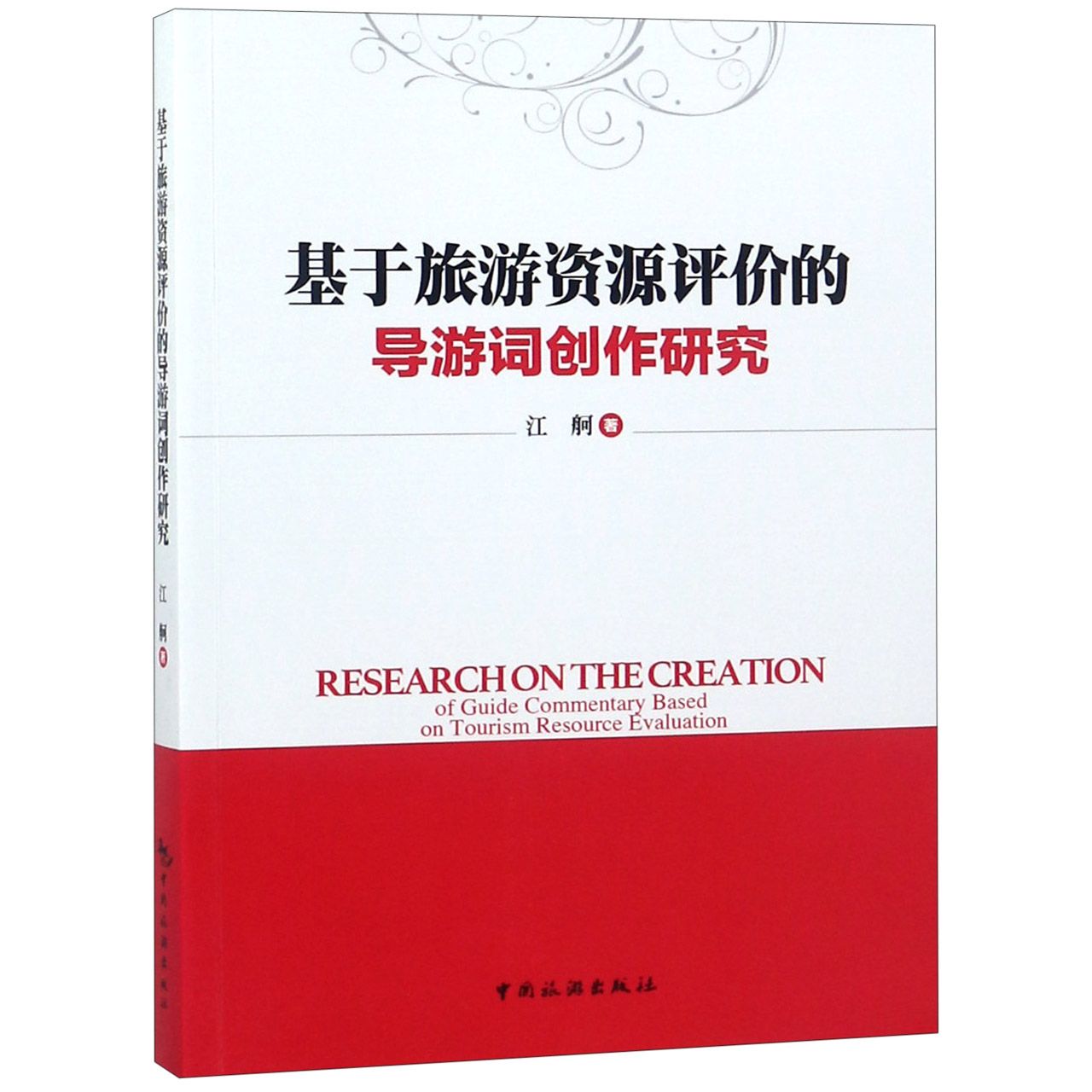 基于旅游资源评价的导游词创作研究