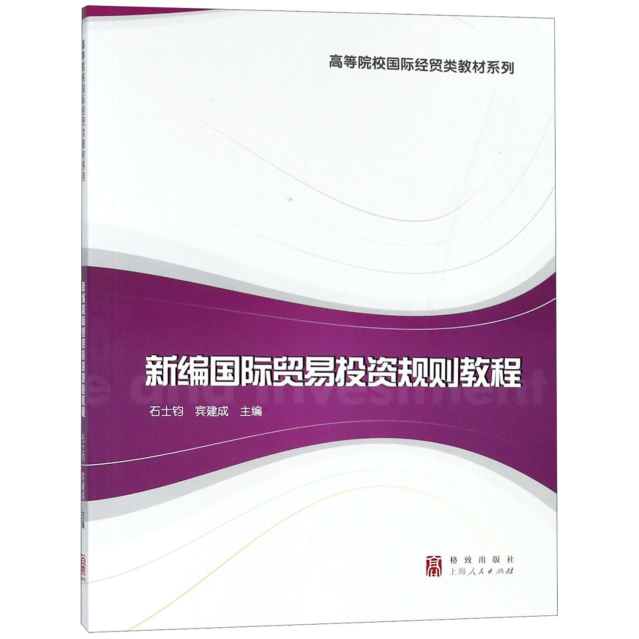 新编国际贸易投资规则教程/高等院校国际经贸类教材系列