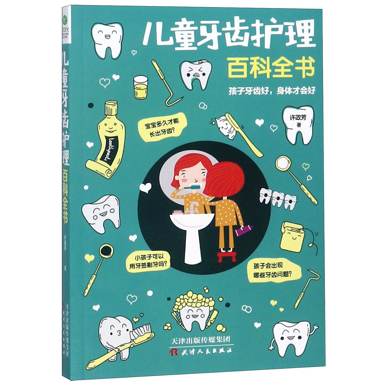儿童牙齿护理百科全书