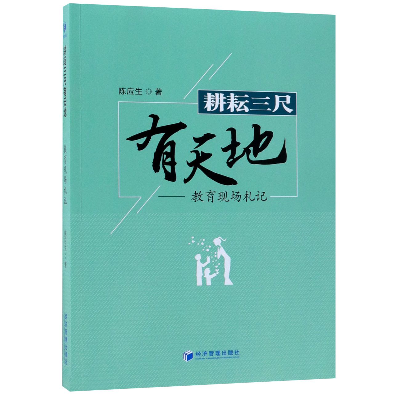 耕耘三尺有天地--教育现场札记