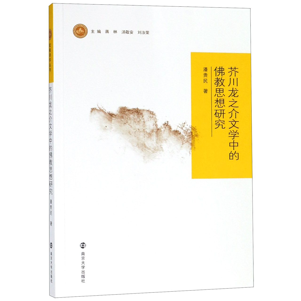 芥川龙之介文学中的佛教思想研究/武陵译学丛书