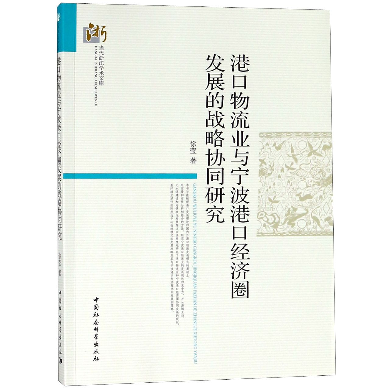 港口物流业与宁波港口经济圈发展的战略协同研究/当代浙江学术文库