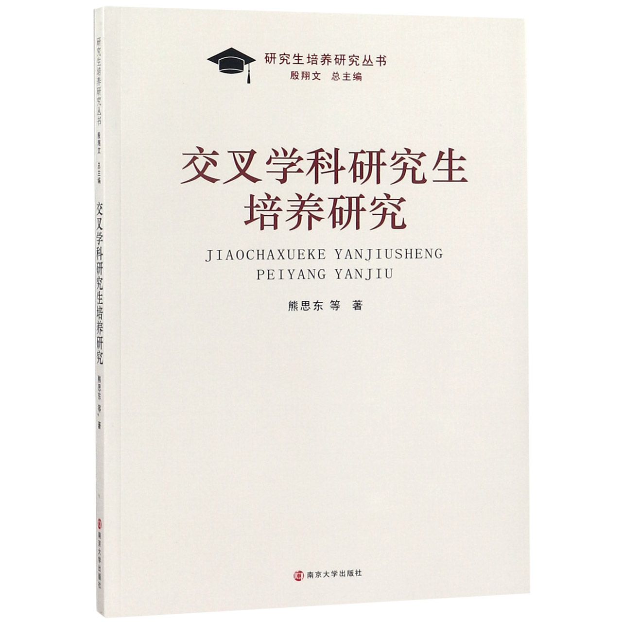 交叉学科研究生培养研究/研究生培养研究丛书