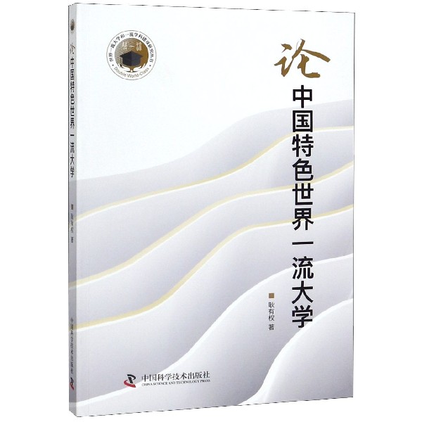 论中国特色世界一流大学/世界一流大学和一流学科建设研究丛书