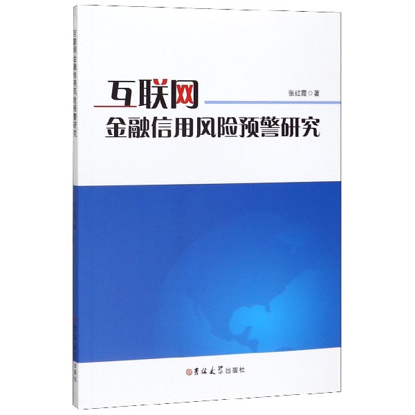 互联网金融信用风险预警研究