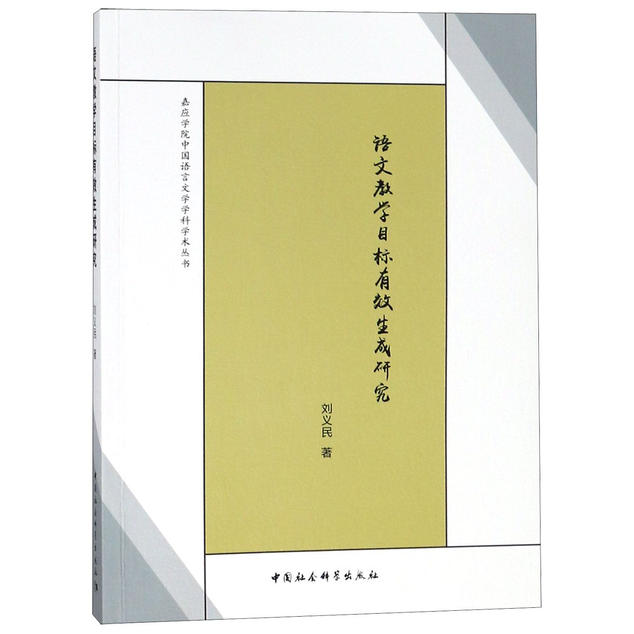 语文教学目标有效生成研究/嘉应学院中国语言文学学科学术丛书