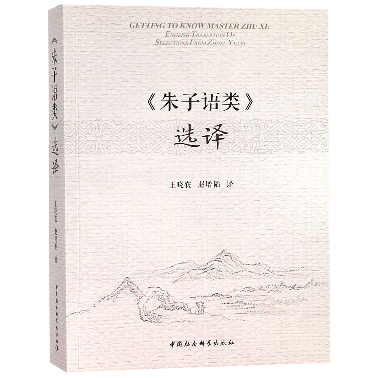 朱子语类选译