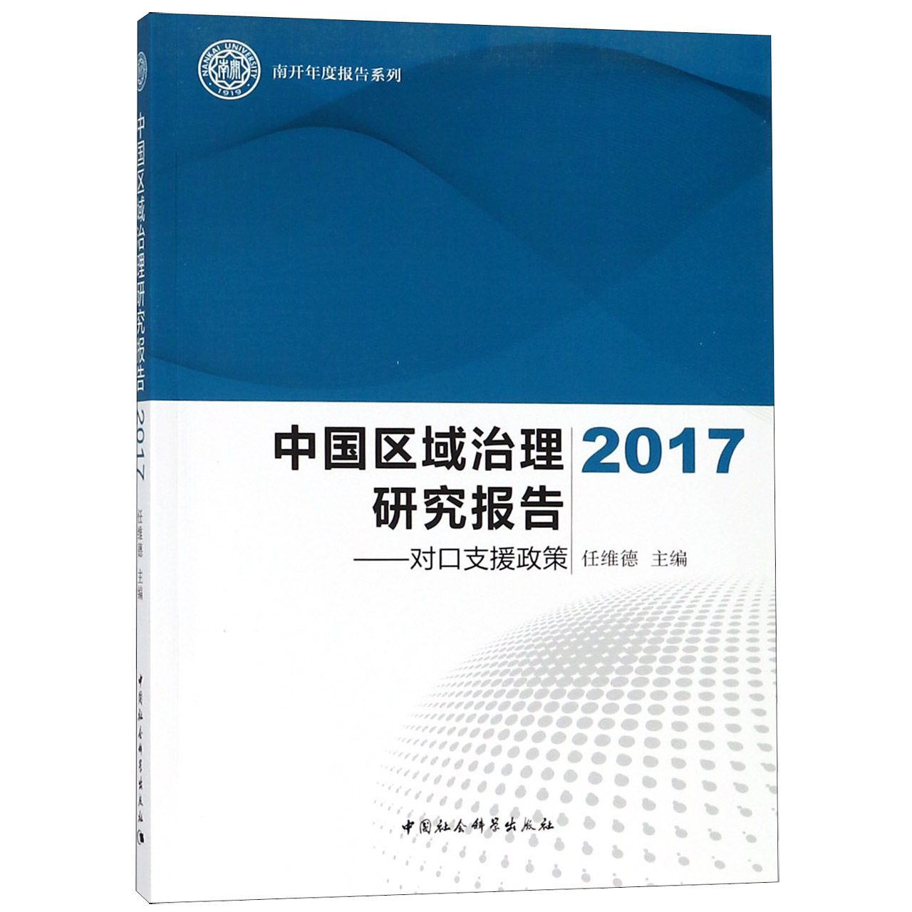 中国区域治理研究报告(2017对口支援政策)/南开年度报告系列