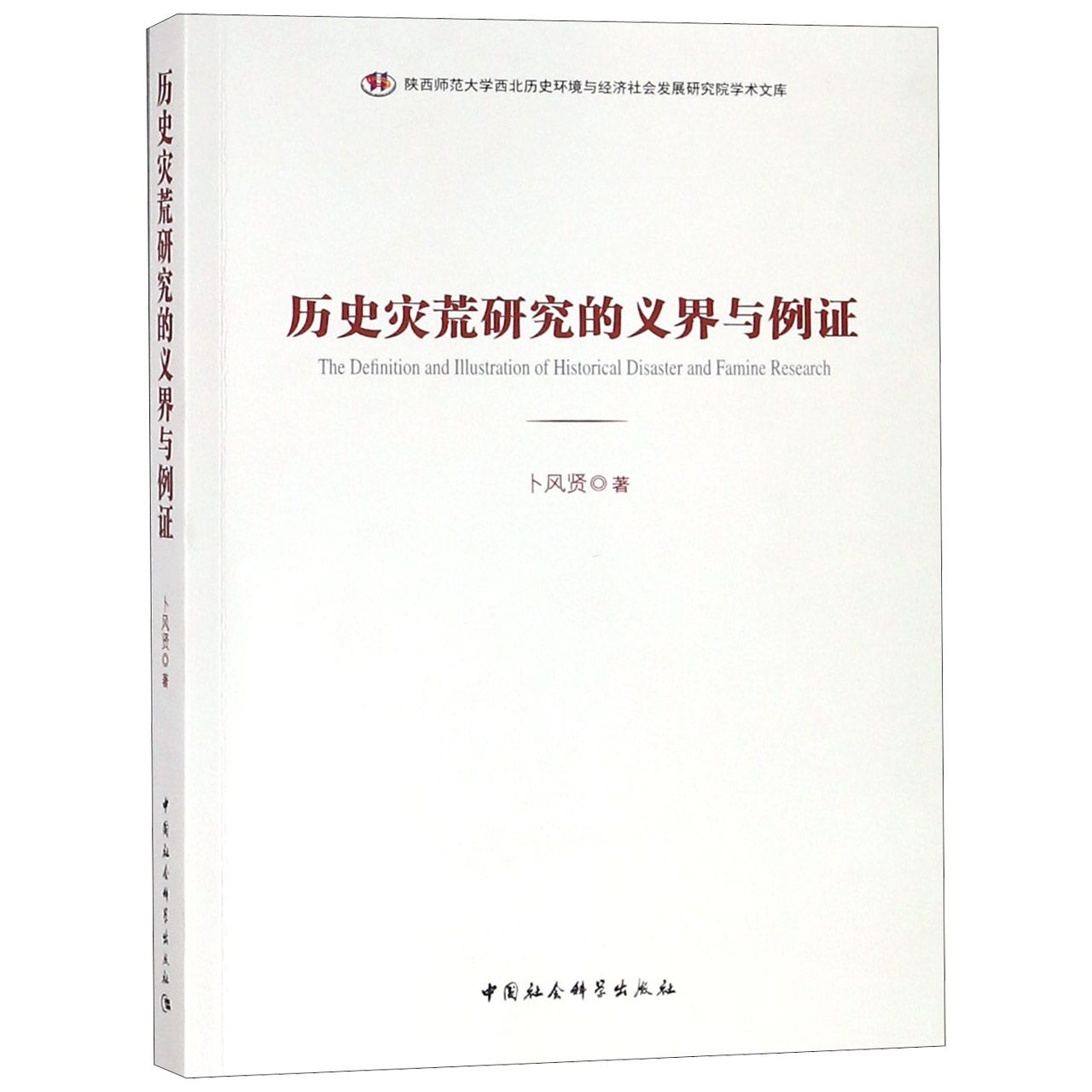 历史灾荒研究的义界与例证/陕西师范大学西北历史环境与经济社会发展研究院学术文库