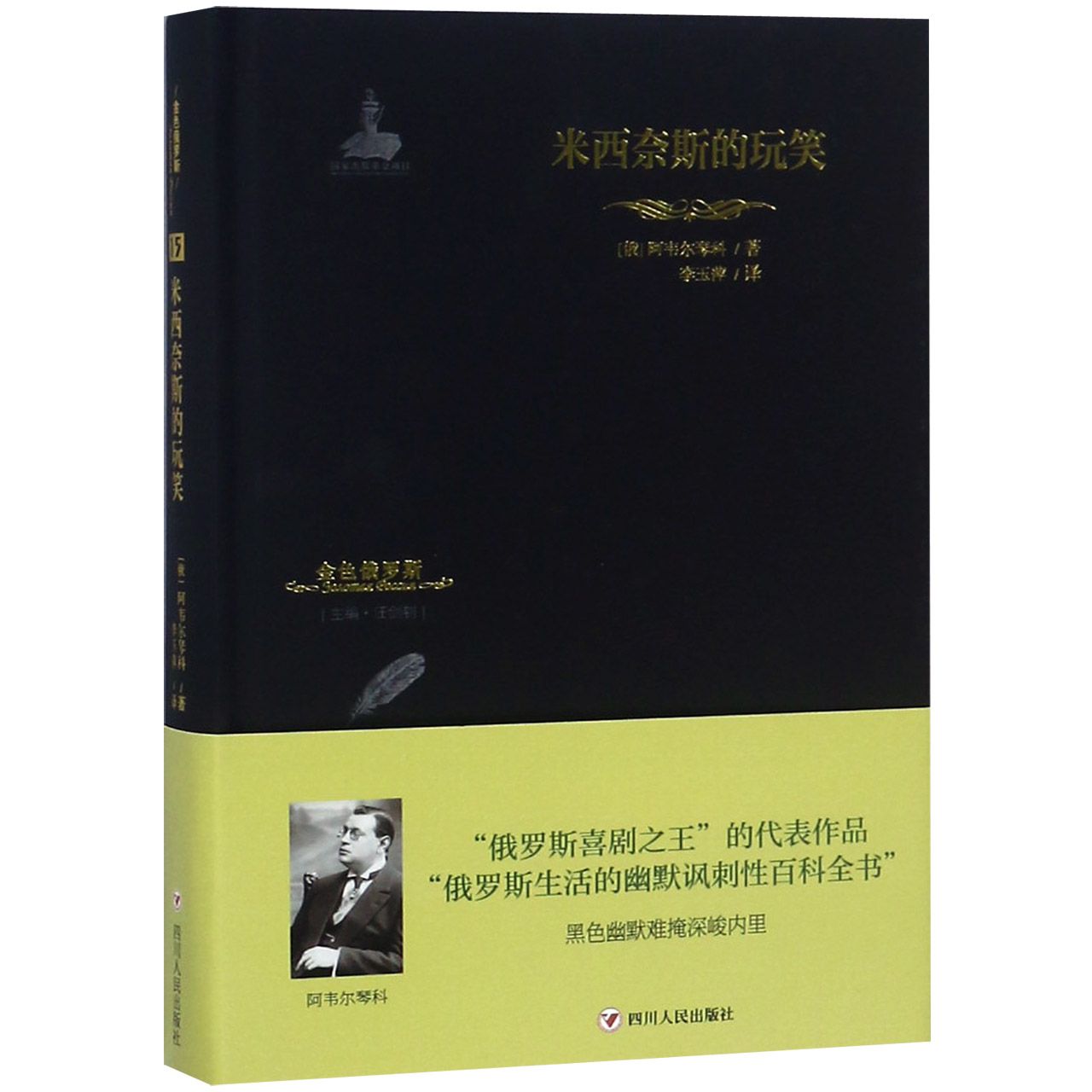 米西奈斯的玩笑(精)/金色俄罗斯