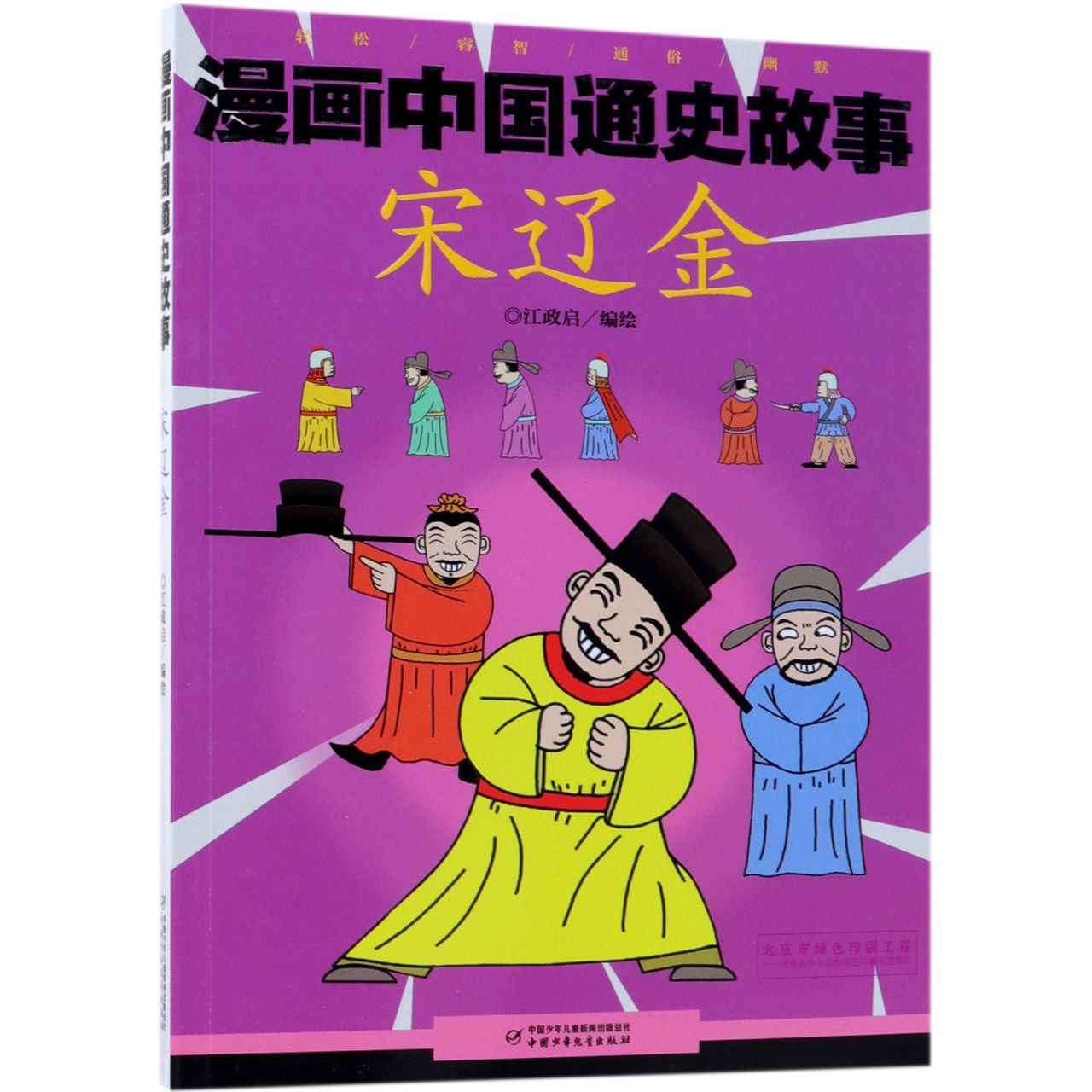 宋辽金/漫画中国通史故事