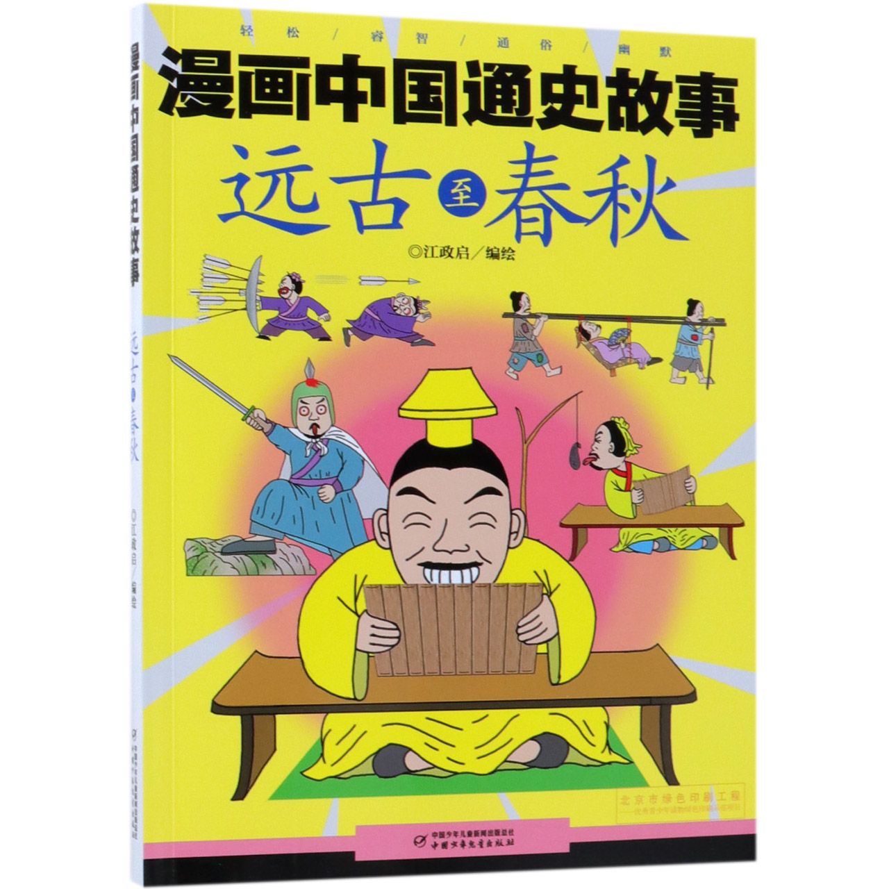 远古至春秋/漫画中国通史故事