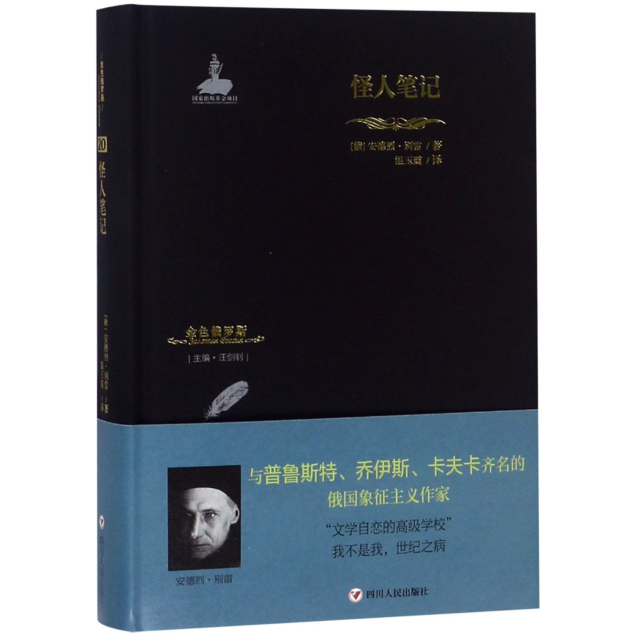 怪人笔记(精)/金色俄罗斯