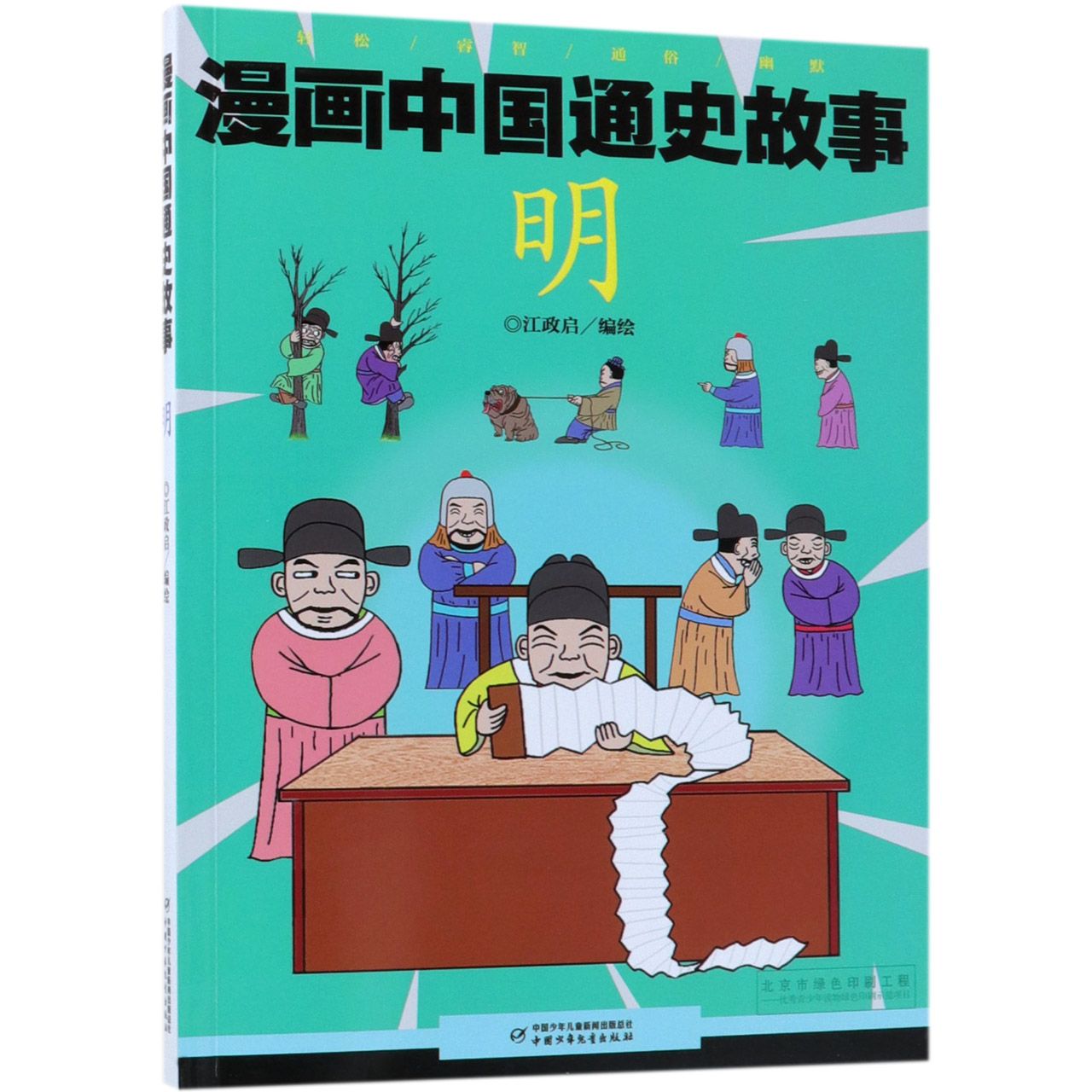 明/漫画中国通史故事