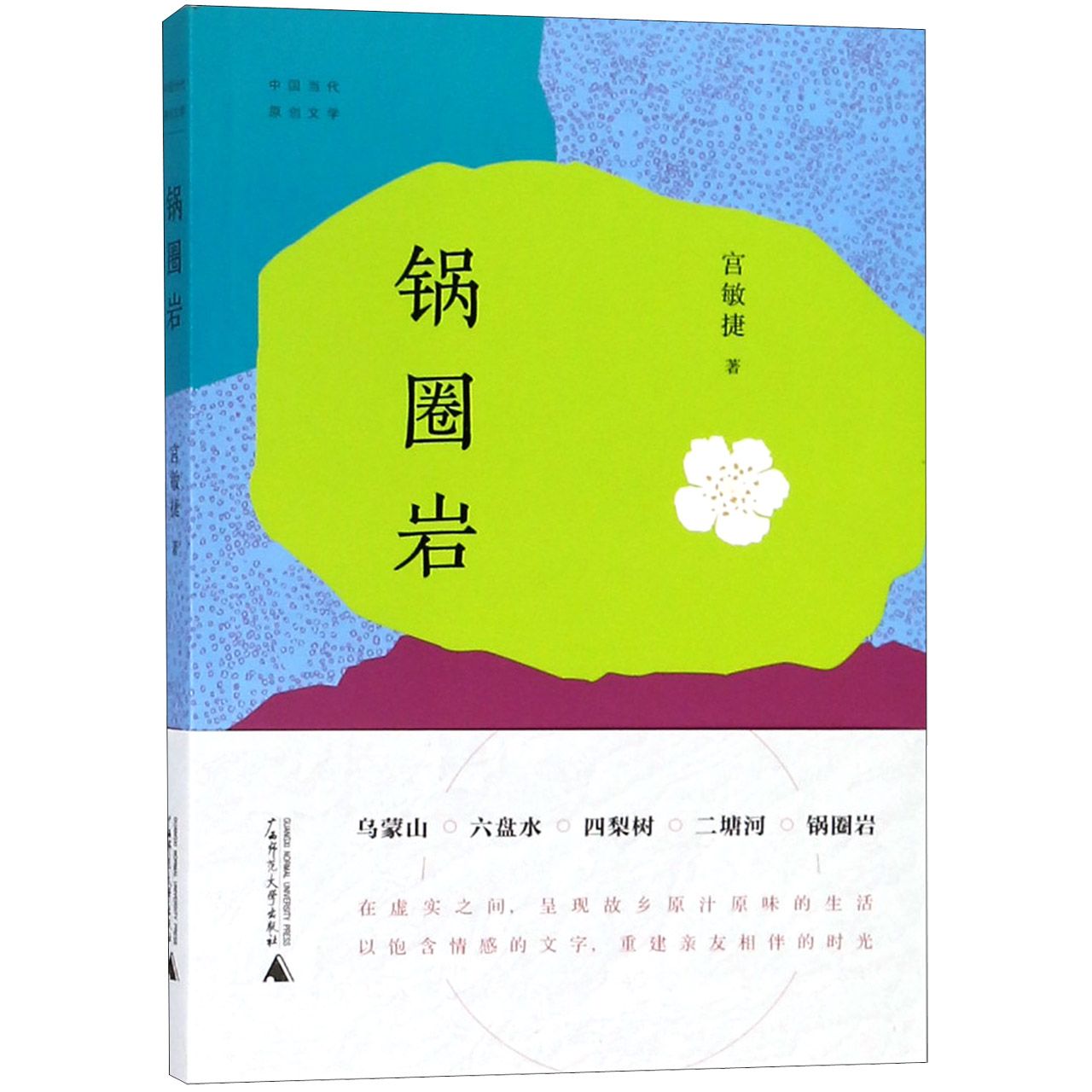 锅圈岩(中国当代原创文学)