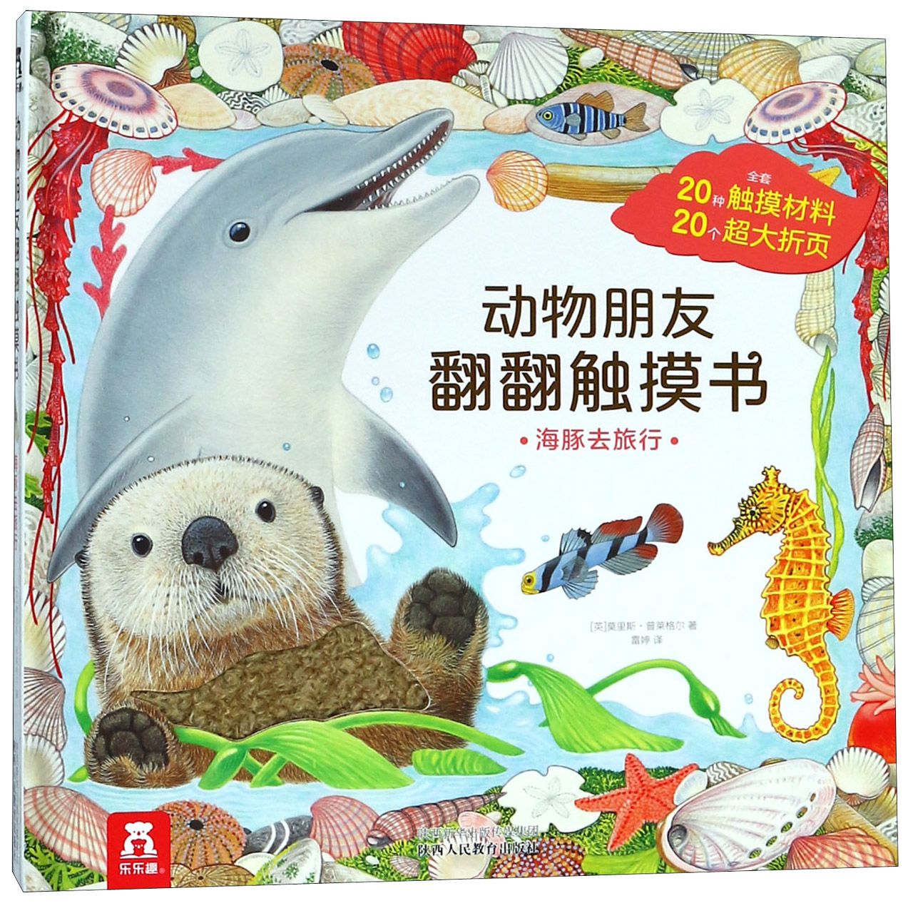 海豚去旅行（精）/动物朋友翻翻触摸书