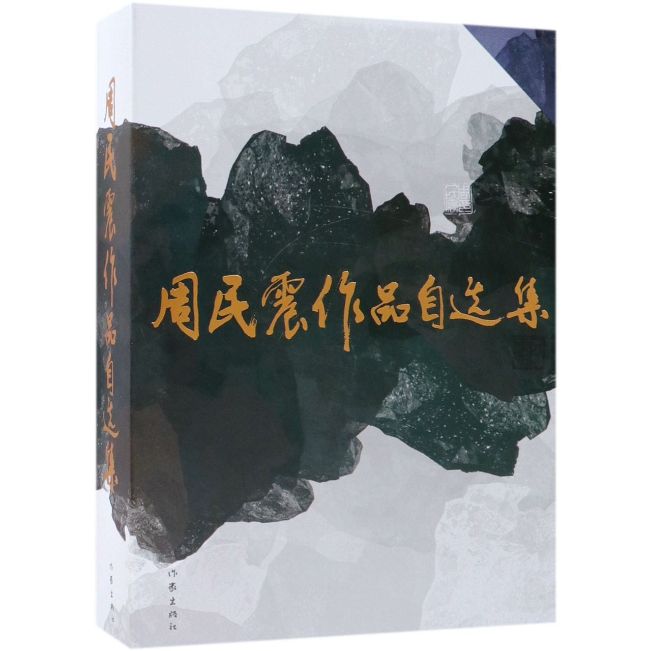 周民震作品自选集（上下）