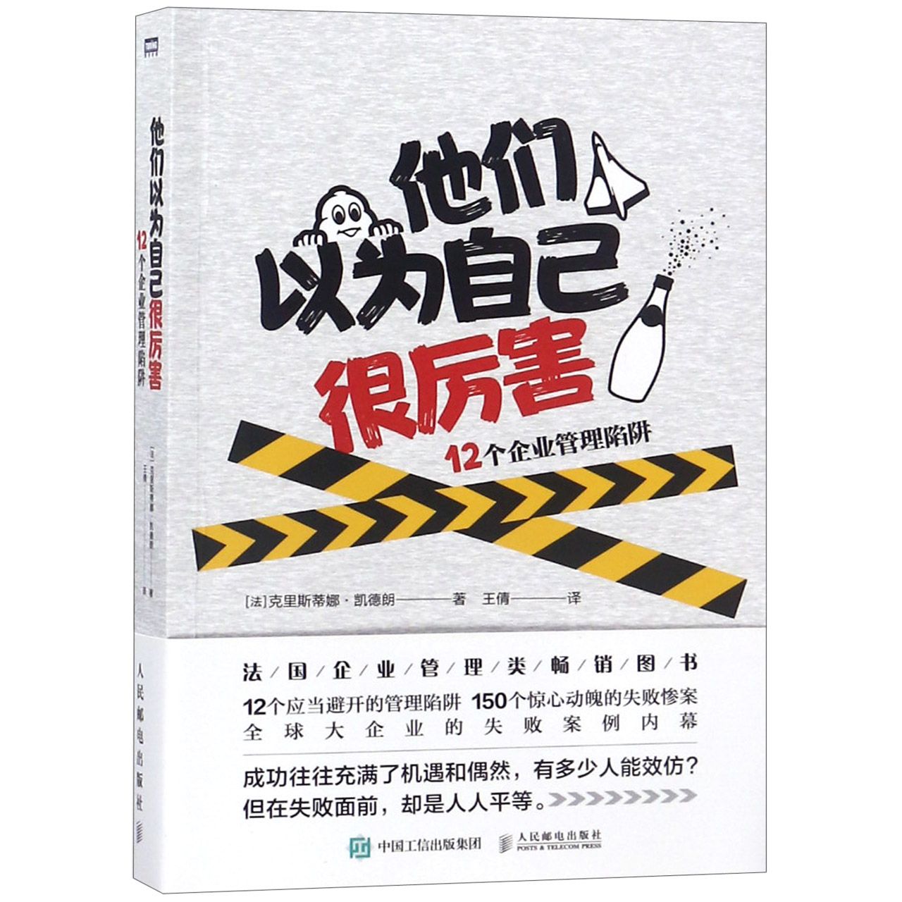 他们以为自己很厉害（12个企业管理陷阱）
