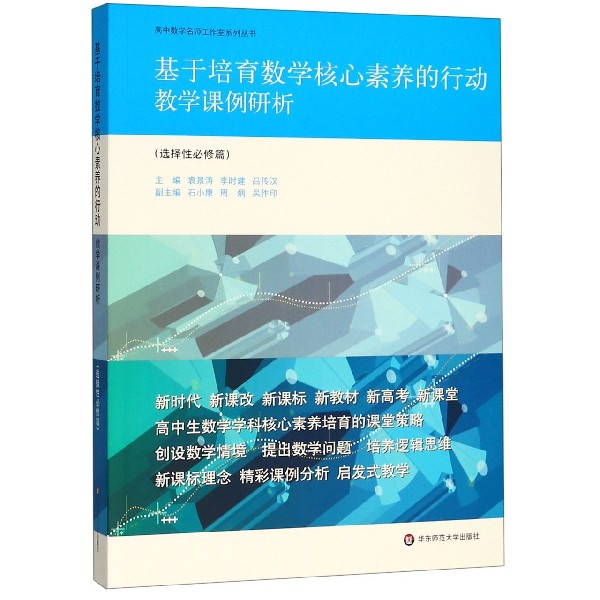 基于培育数学核心素养的行动(教学课例研析选择性必修篇)/高中数学名师工作室系列丛书