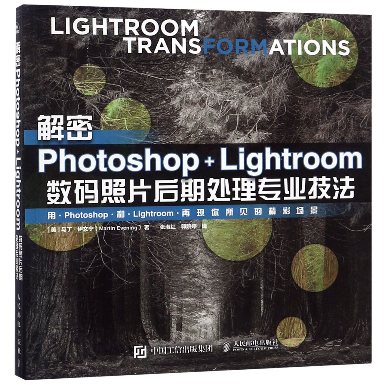 解密Photoshop+Lightroom数码照片后期处理专业技法