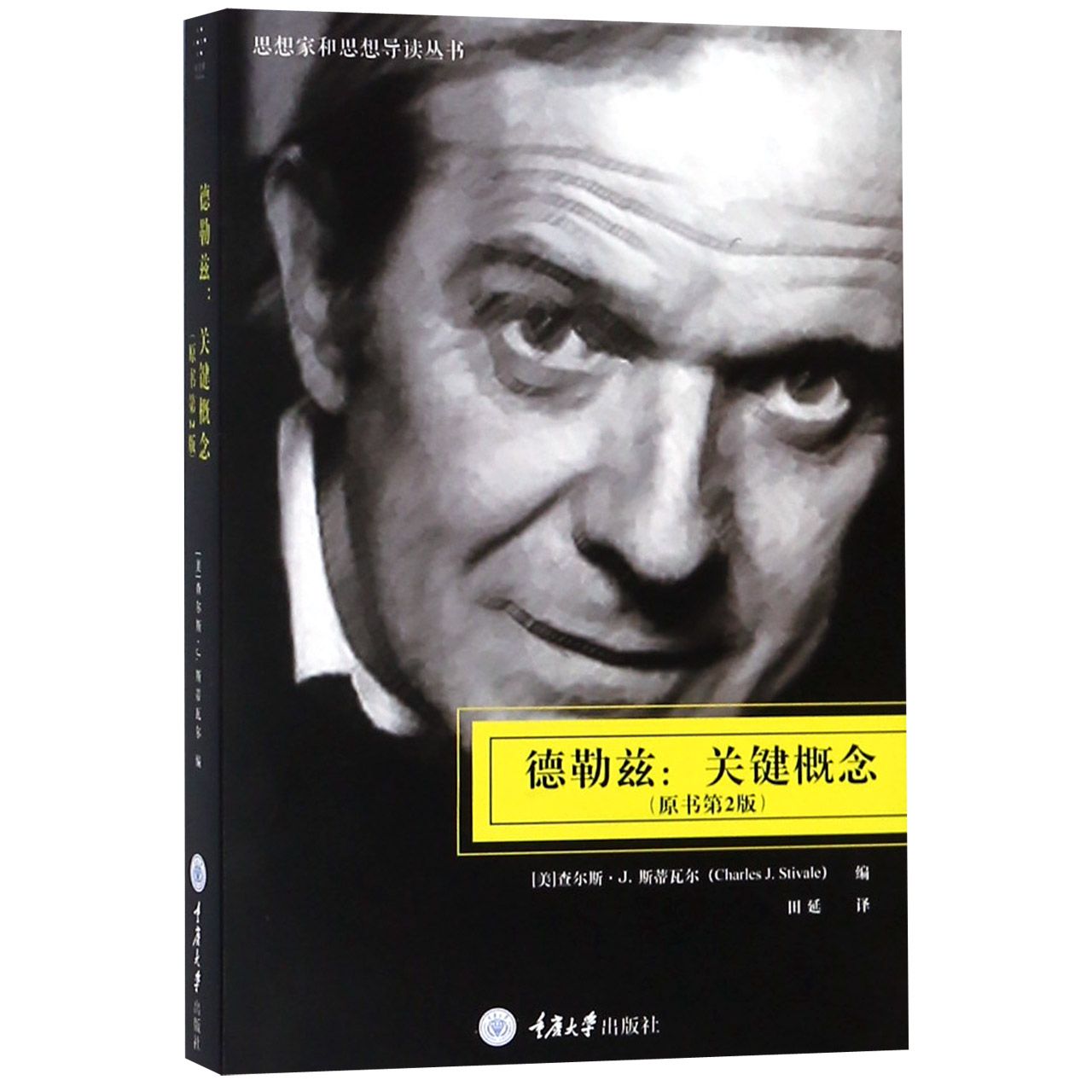 德勒兹--关键概念(原书第2版)/思想家和思想导读丛书