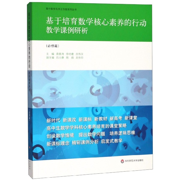 基于培育数学核心素养的行动(教学课例研析必修篇)/高中数学名师工作室系列丛书