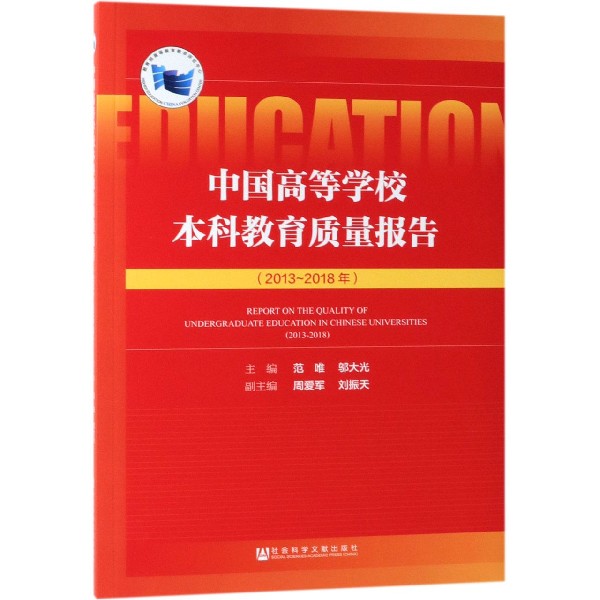 中国高等学校本科教育质量报告（2013-2018年）