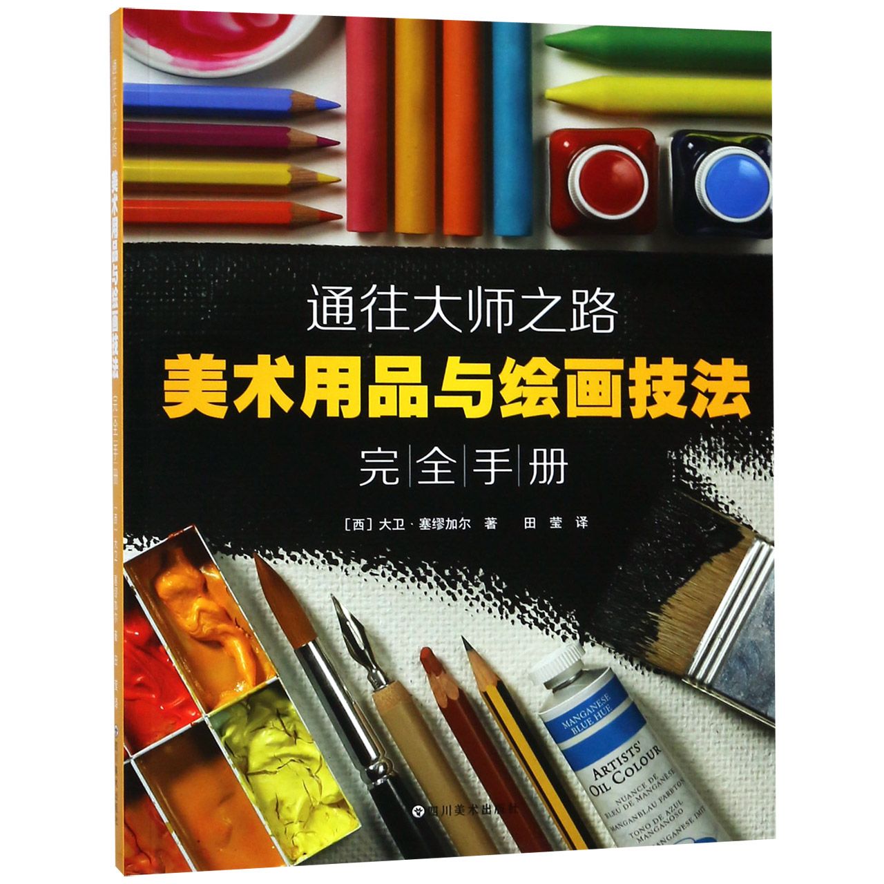 美术用品与绘画技法完全手册(通往大师之路)