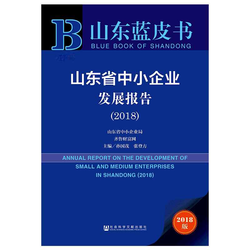 山东省中小企业发展报告(2018)/山东蓝皮书