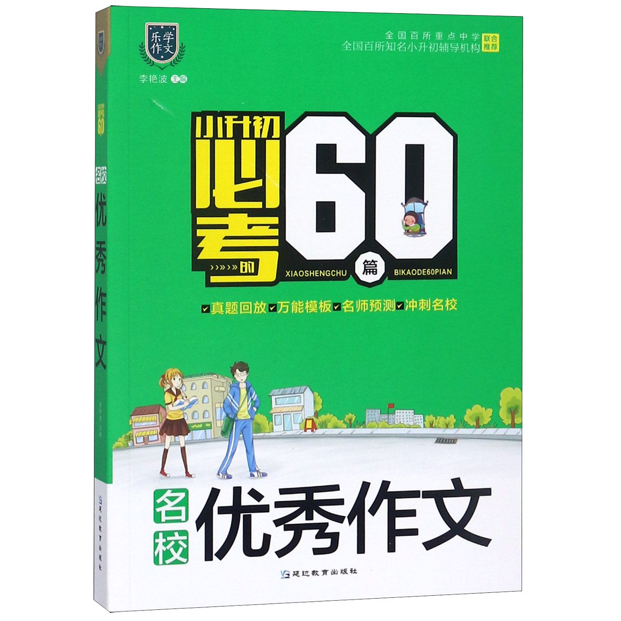 名校优秀作文/小升初必考的60篇