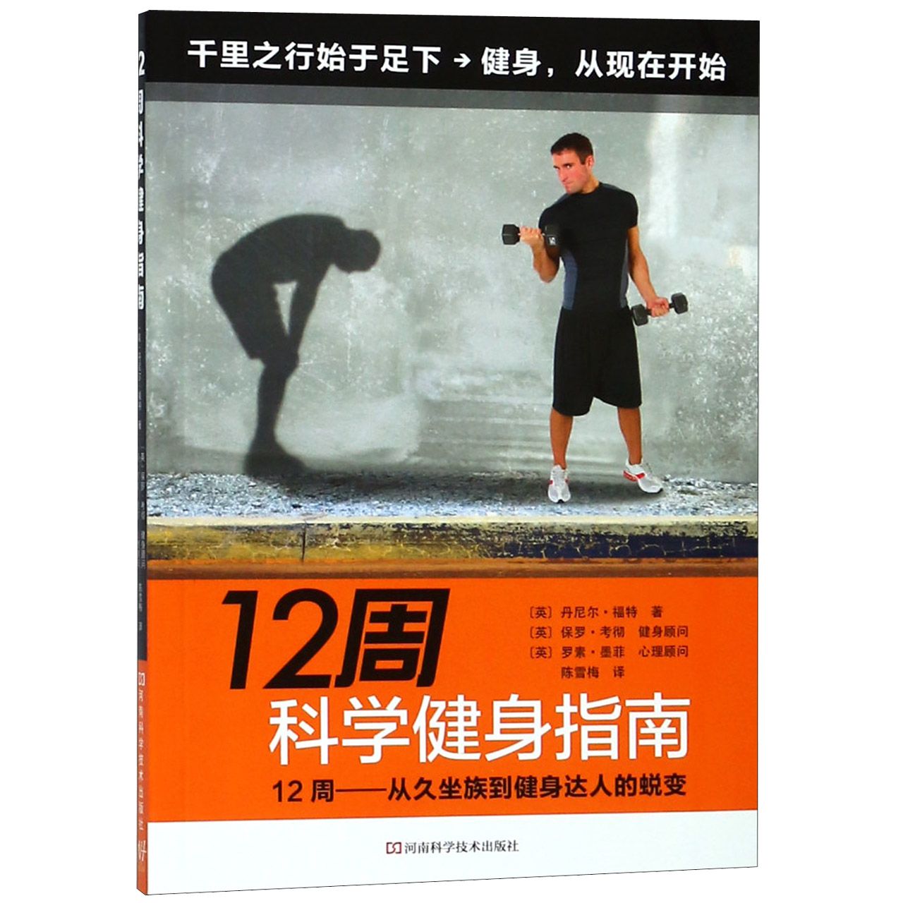 12周科学健身指南