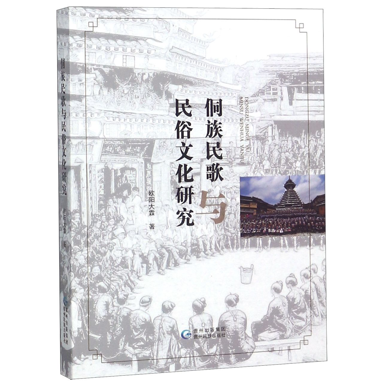 侗族民歌与民俗文化研究