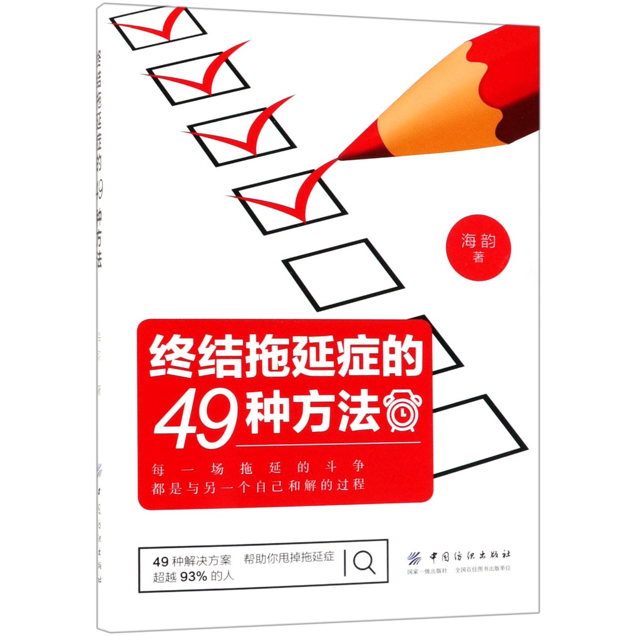 终结拖延症的49种方法