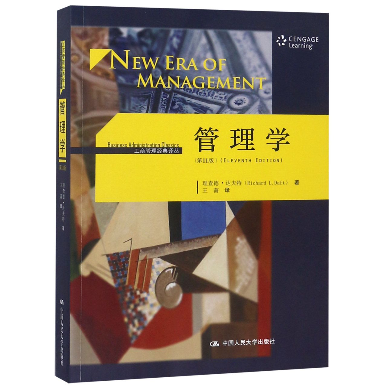 管理学（第11版）/工商管理经典译丛
