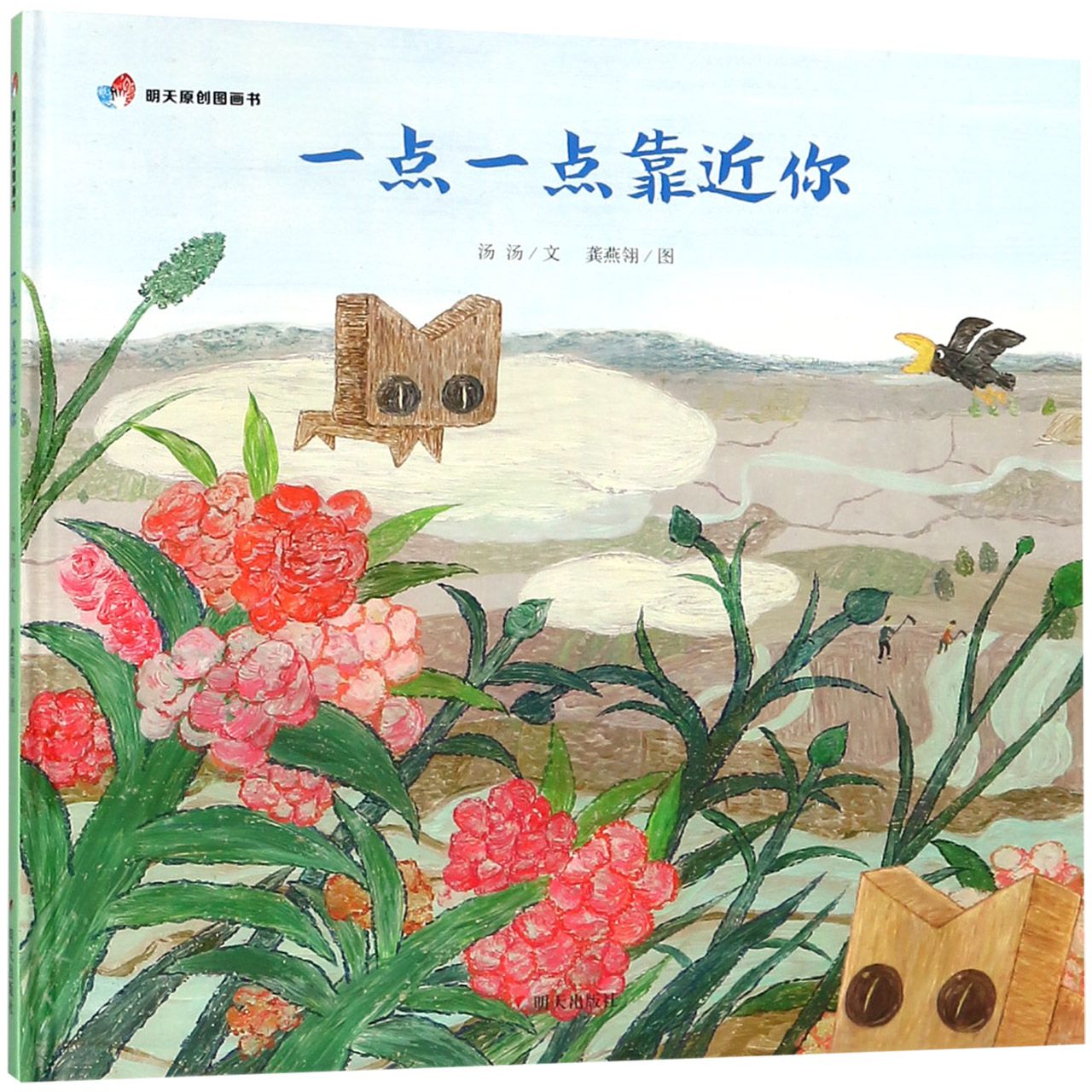 一点一点靠近你（精）/明天原创图画书