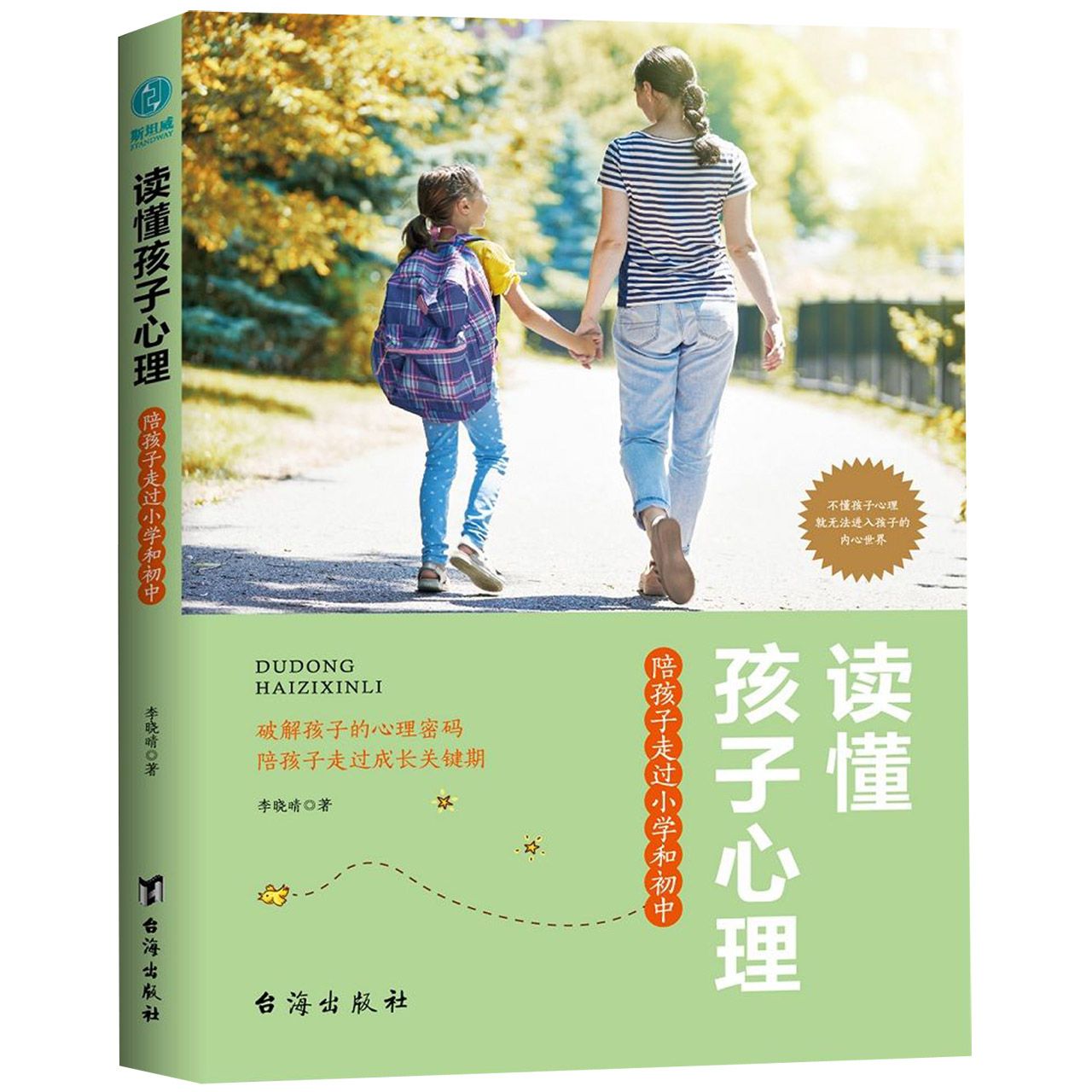 读懂孩子心理(陪孩子走过小学和初中)