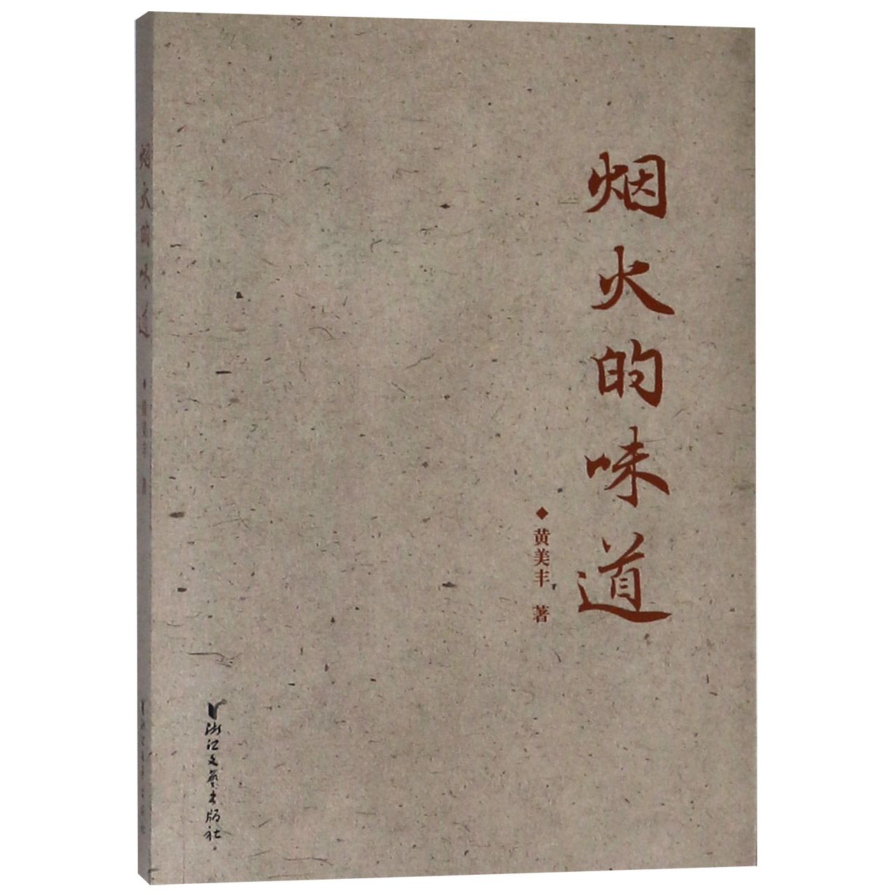 烟火的味道