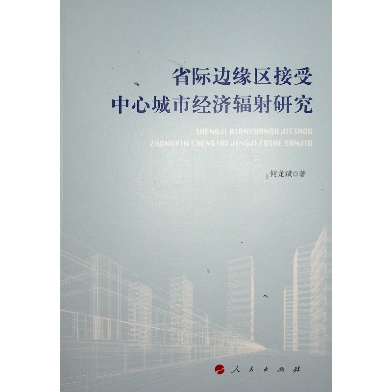 省际边缘区接受中心城市经济辐射研究