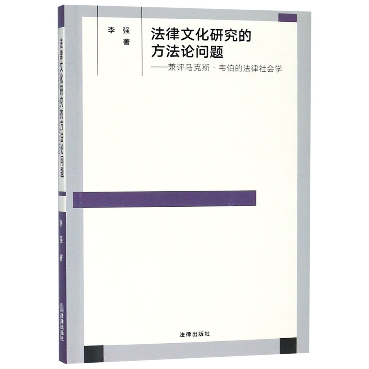 法律文化研究的方法论问题--兼评马克斯·韦伯的法律社会学