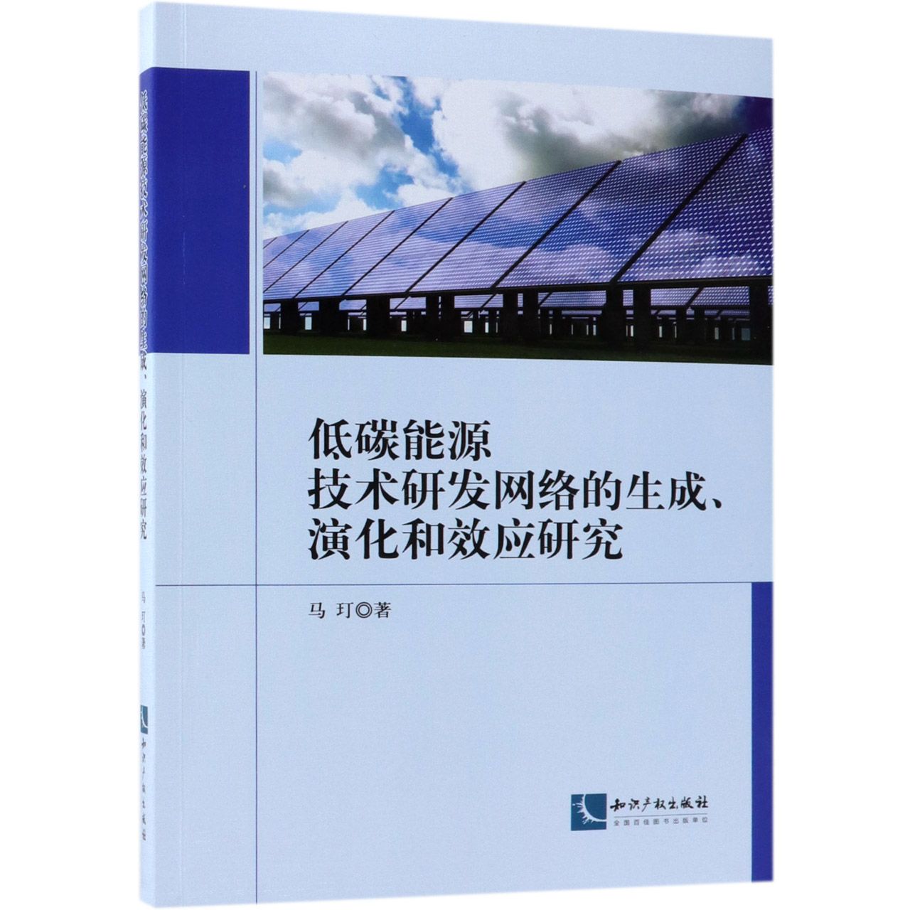 低碳能源技术研发网络的生成演化和效应研究
