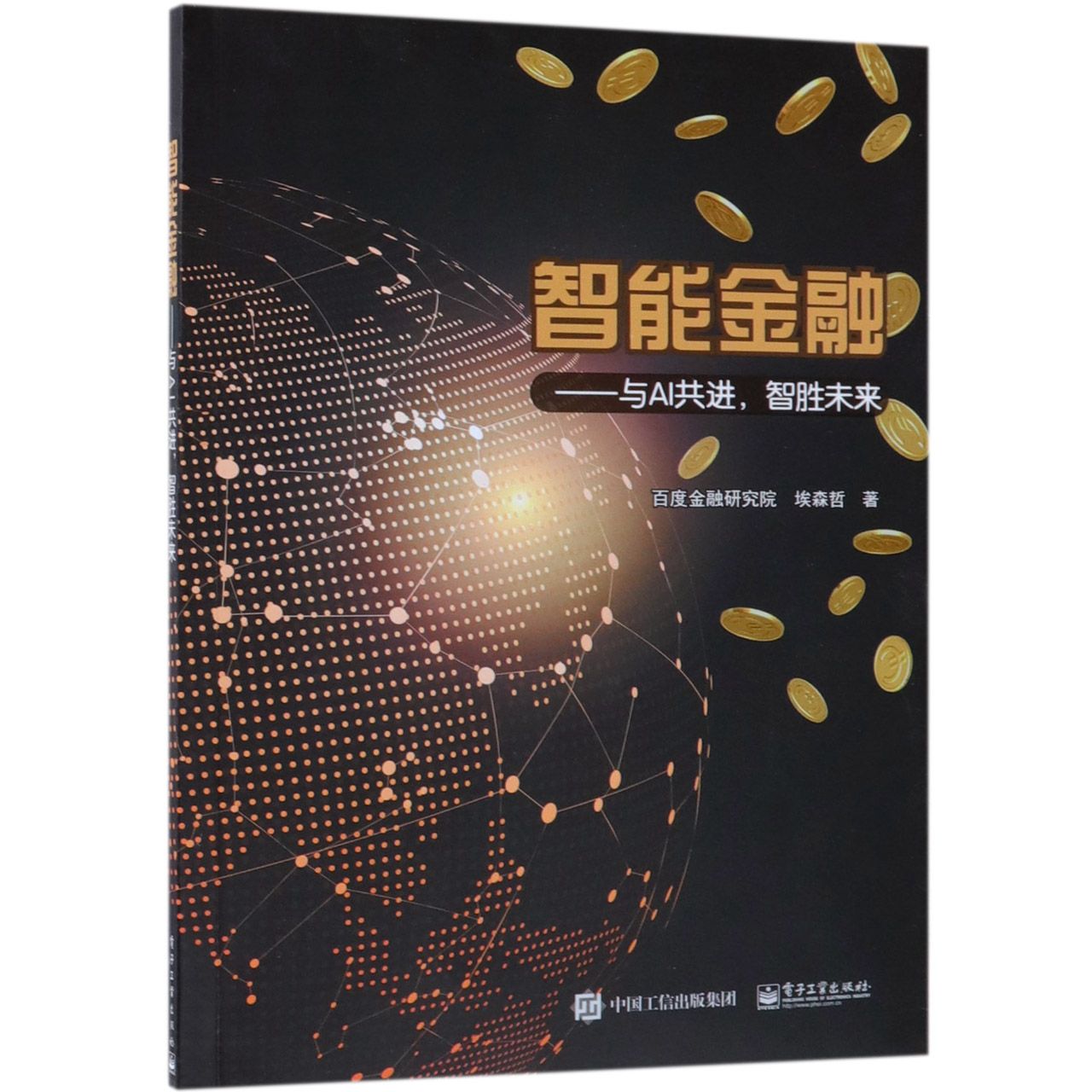智能金融--与AI共进智胜未来